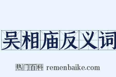 吴相庙反义词是什么意思的图片